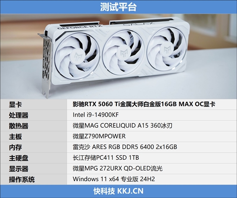 影驰RTX 5060 Ti金属大师白金版16GB MAX OC评测:DLSS 4加持4K游戏轻松流畅 纯白设计完美匹配影驰全家桶