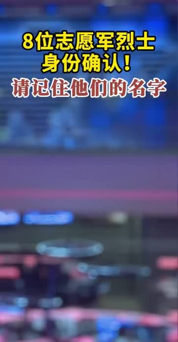 8位志愿军烈士身份确认！请记住他们的名字