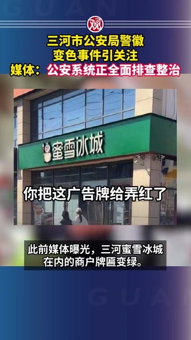 三河市公安局警徽变色事件引关注，媒体：公安系统正全面排查整治