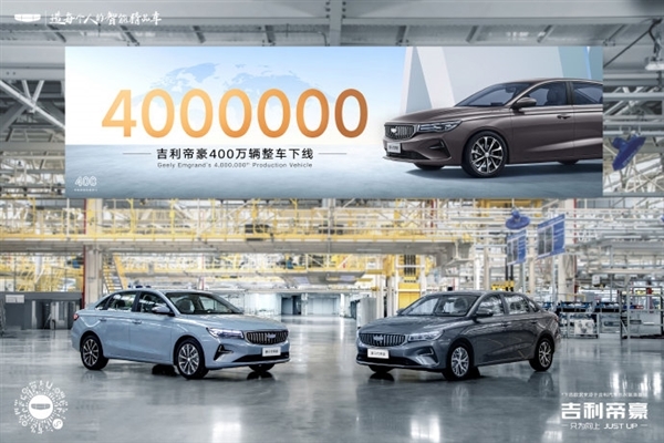 5万内性价比之王!吉利帝豪第400万辆正式下线