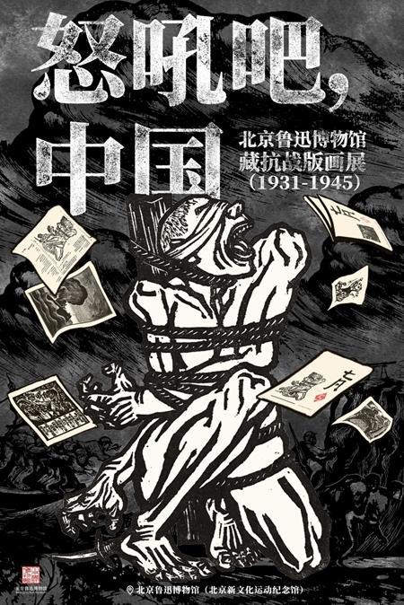 《怒吼吧，中国——北京鲁迅博物馆藏抗战版画展（1931-1945）》海报。北京鲁迅博物馆供图