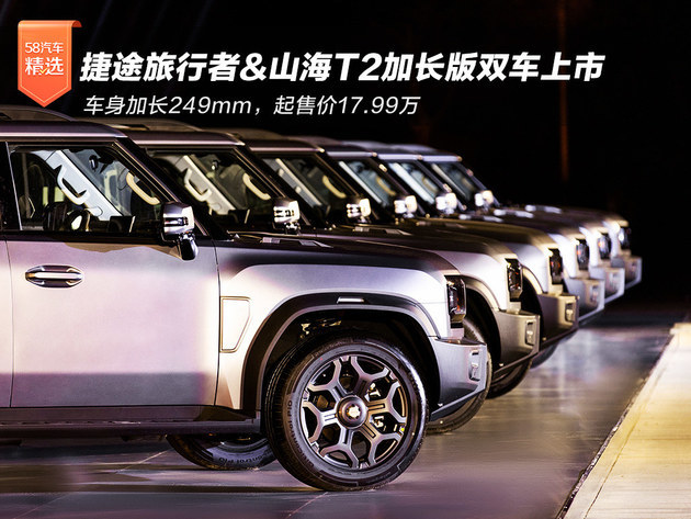 捷途旅行者&山海T2加长版上市 17.99万起