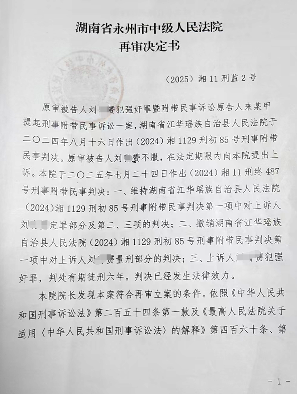 2025年11月,永州中院作出的再审决定书(部分)