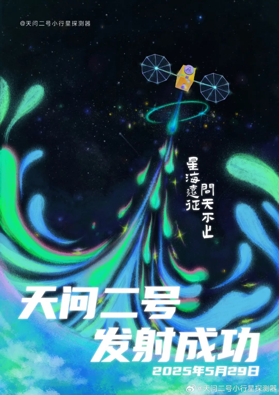 天问二号发射海报 | 天问二吃小行星探测器官博