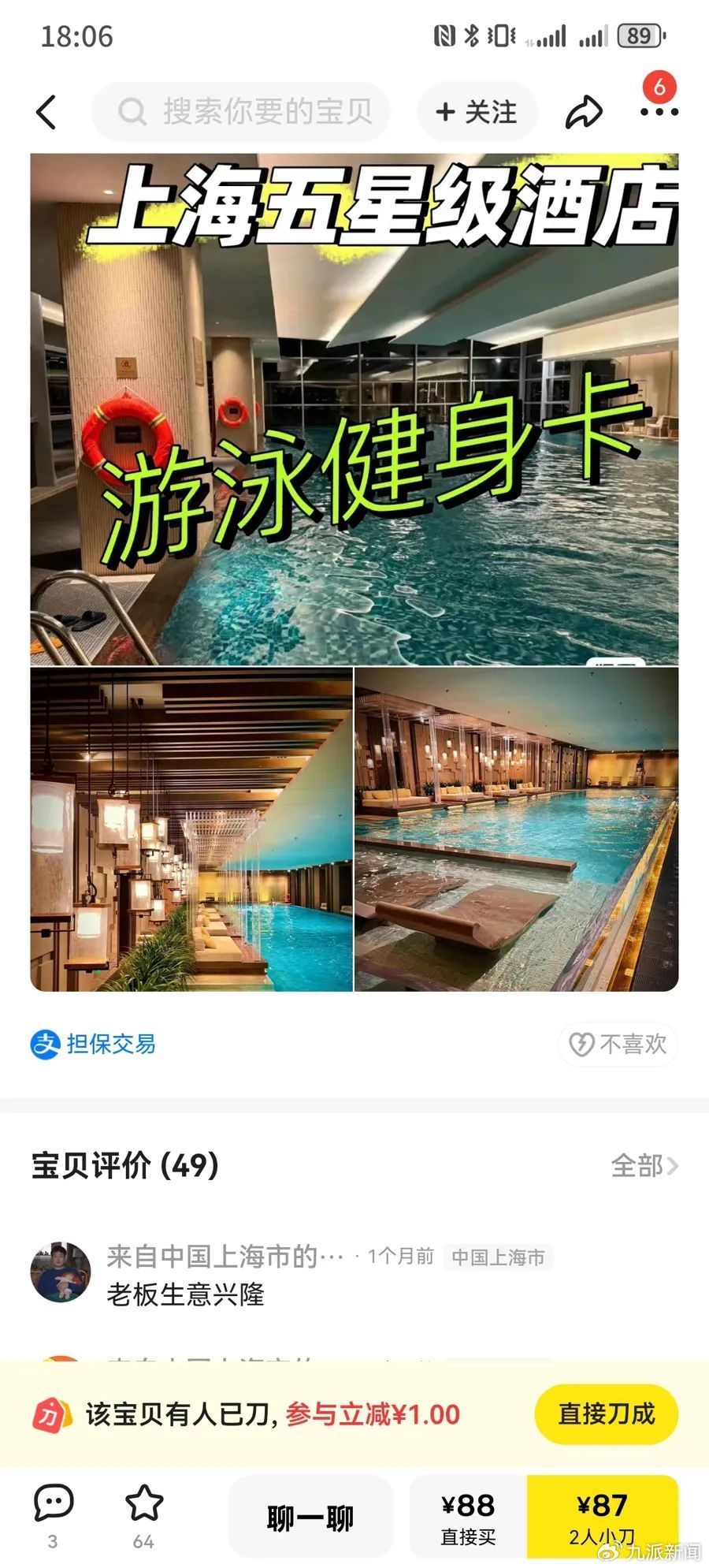 在闲鱼平台搜索“上海五星级酒店游泳券”关键词,得到了海量的搜索结果。