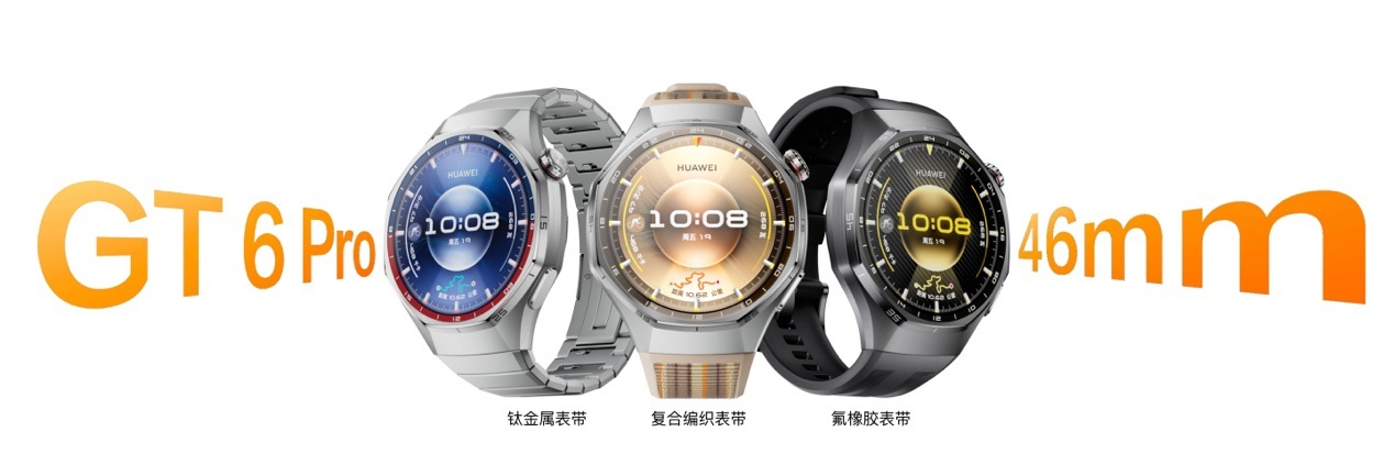 华为WATCH GT 6系列发布:华为最长续航智能手表来了,1488元起