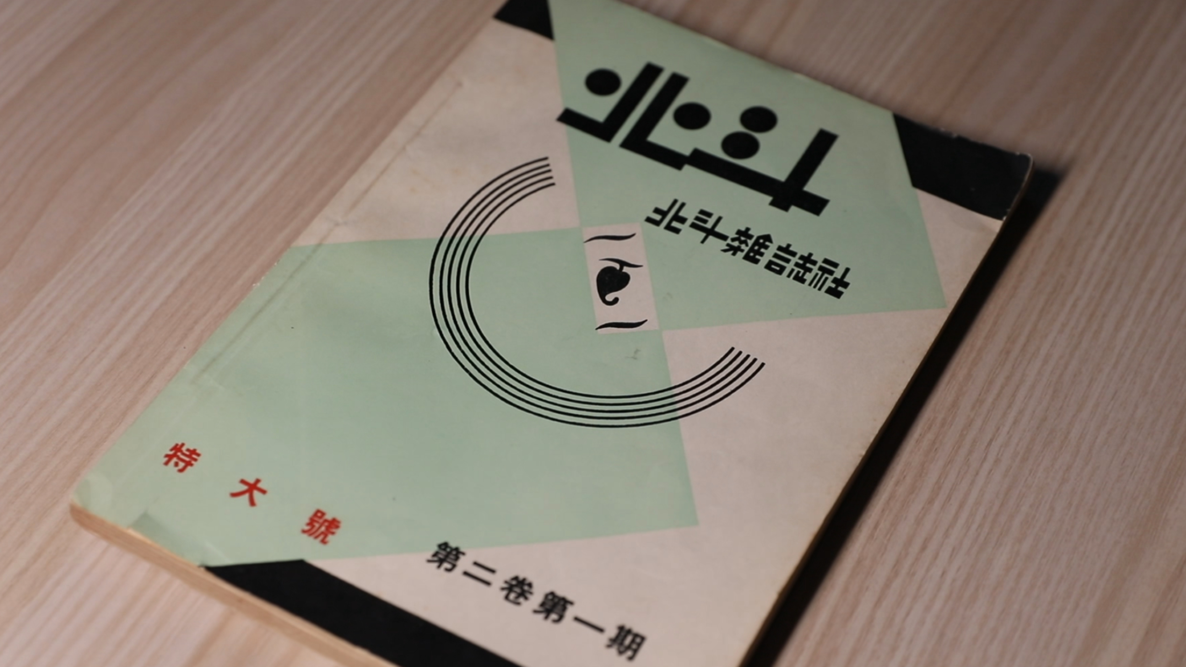 刊登《最后一课》的《北斗》杂志第二卷第一期。