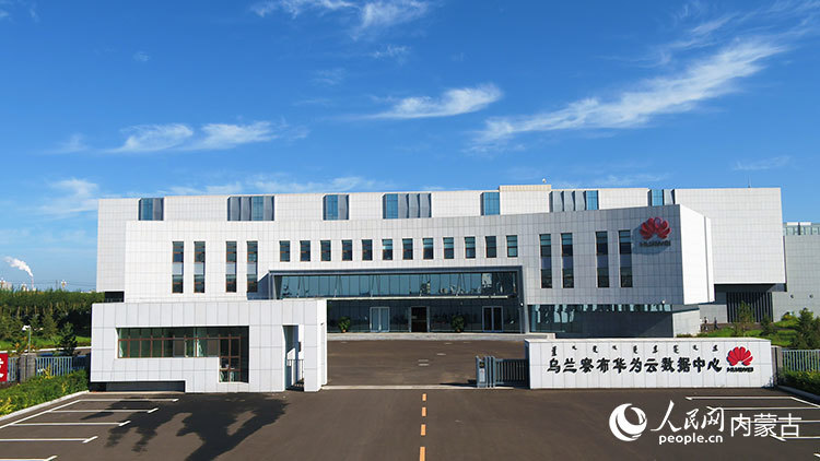 乌兰察布华为云数据中心。乌兰察布市大数据管理局供图