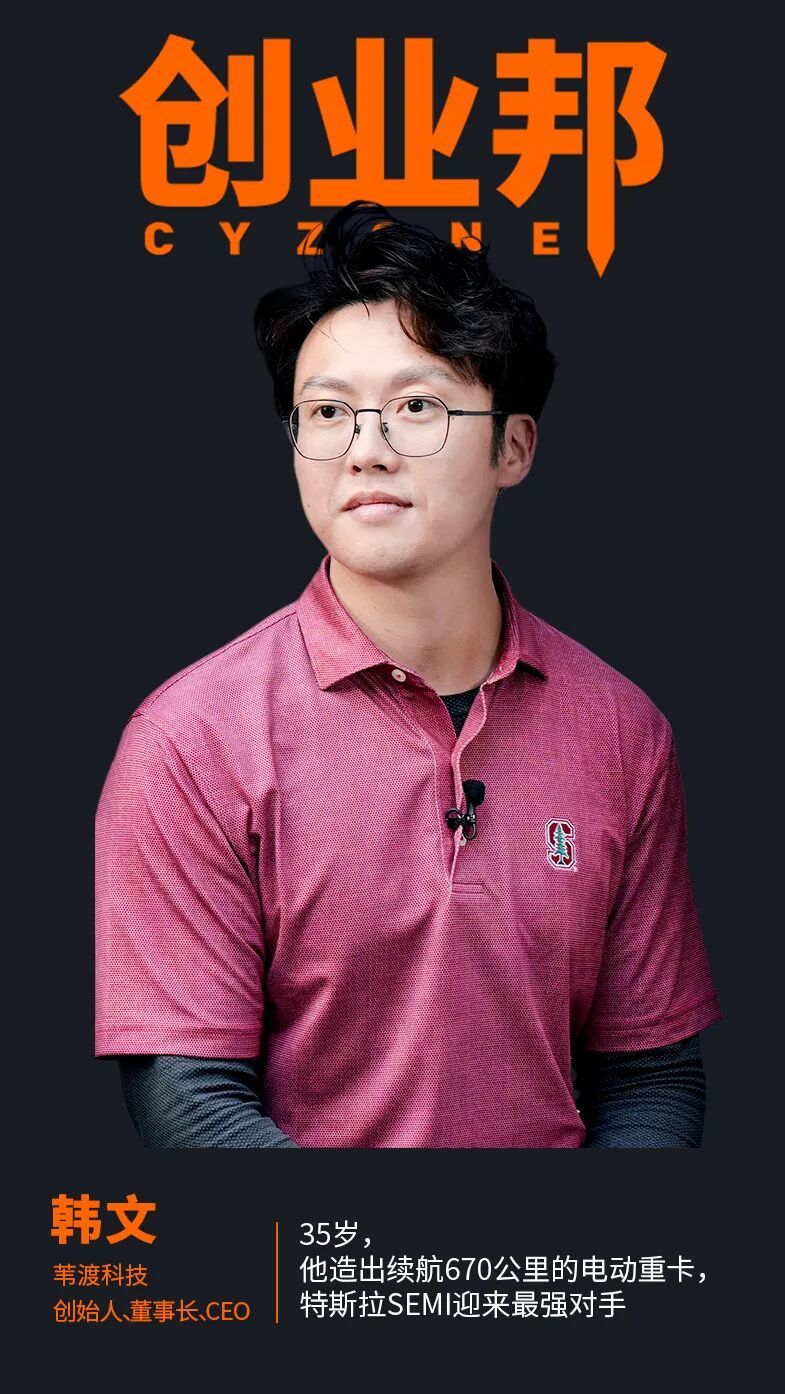 35岁,他造出续航670公里的电动重卡,特斯拉Semi迎来最强对手