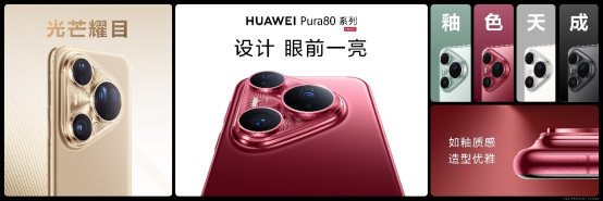 【新闻稿】华为Pura 80系列及全场景新品发布会盛大举行,多款产品重磅亮相(1)630.png