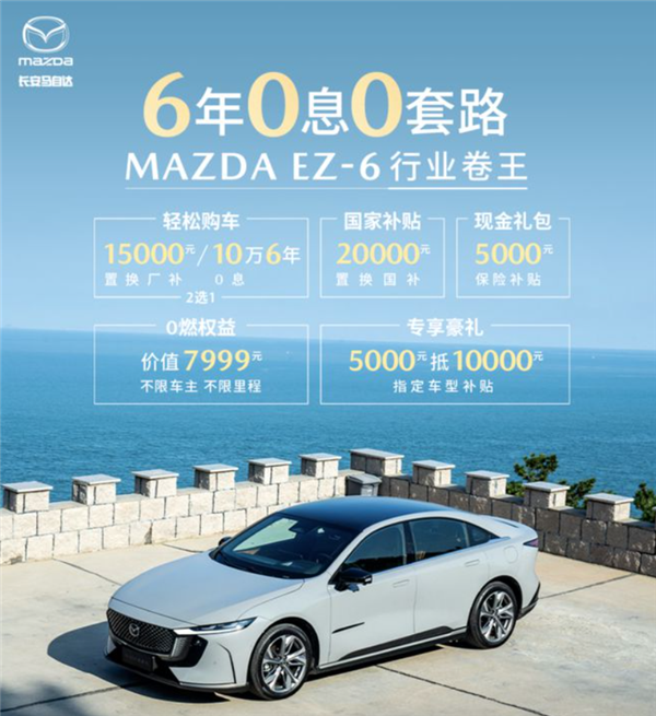 马自达EZ-6掀翻桌子:全系车型国补、企补4万元 最长6年10万免息贷款