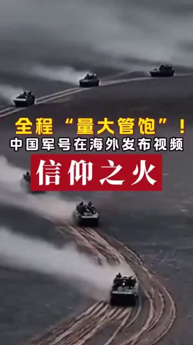 全程“量大管饱”！中国军号在海外发布视频：信仰之火