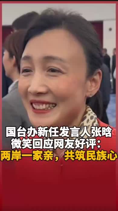 国台办新任发言人张晗微笑回应网友好评：两岸一家亲，共筑民族心