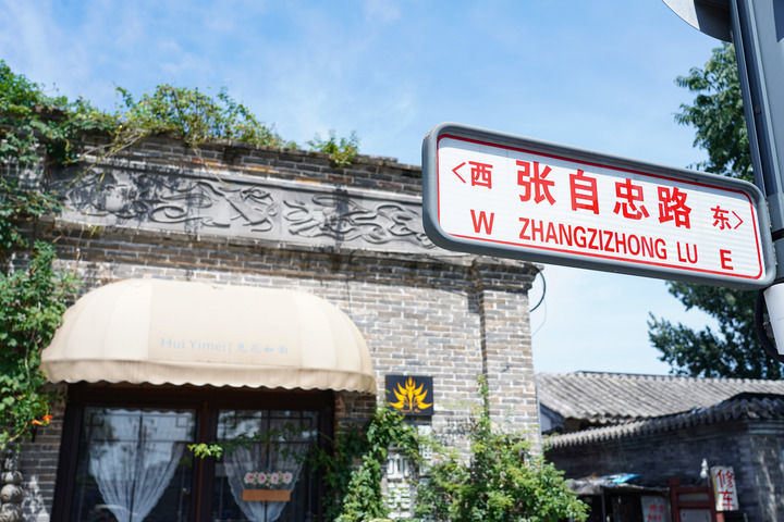 这是8月26日拍摄的北京张自忠路一景。新华每日电讯记者陈钟昊摄