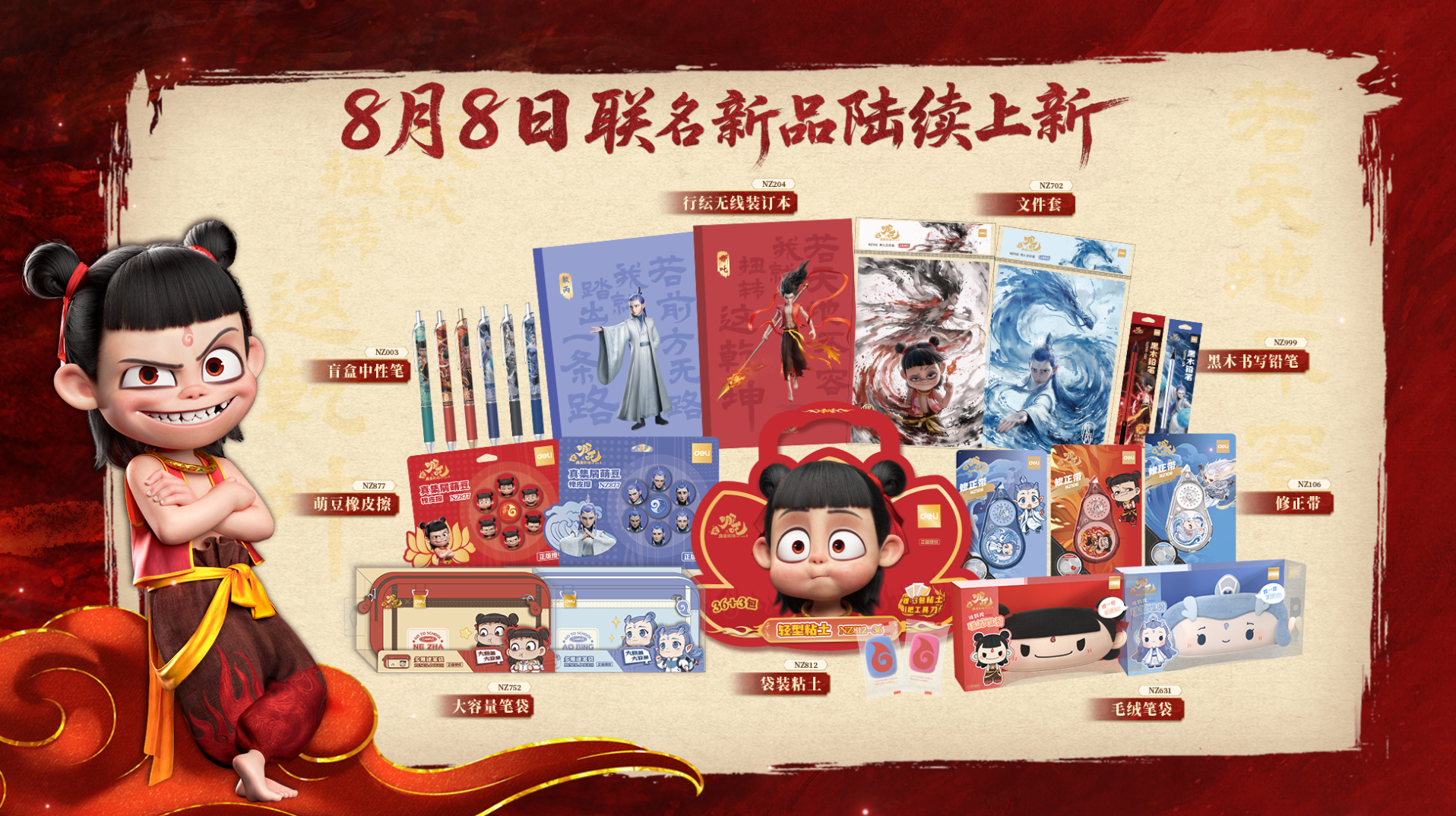 3 得力x《哪吒之魔童闹海》IP联名新品于8月8日陆续上新.png