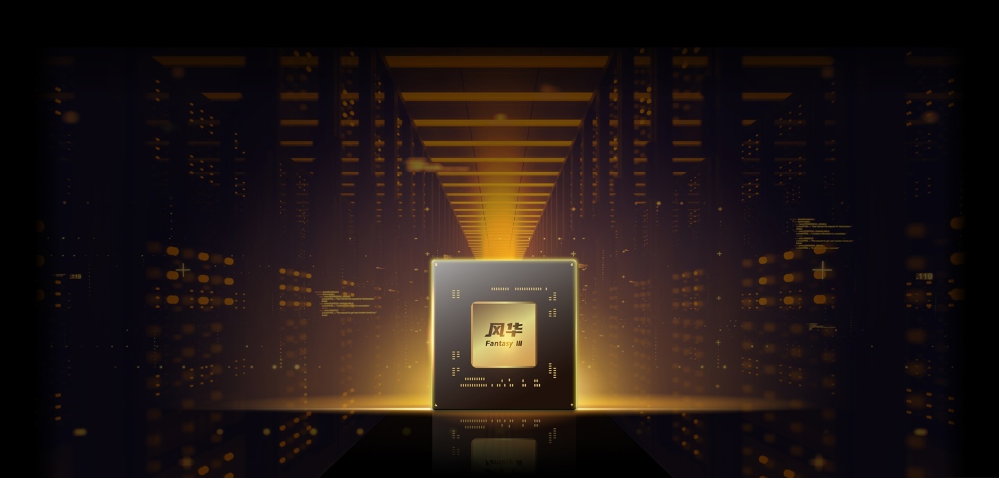 风华3号——芯绽华夏，算舞乾坤！ 以磅礴算力，勾勒智绘未来！