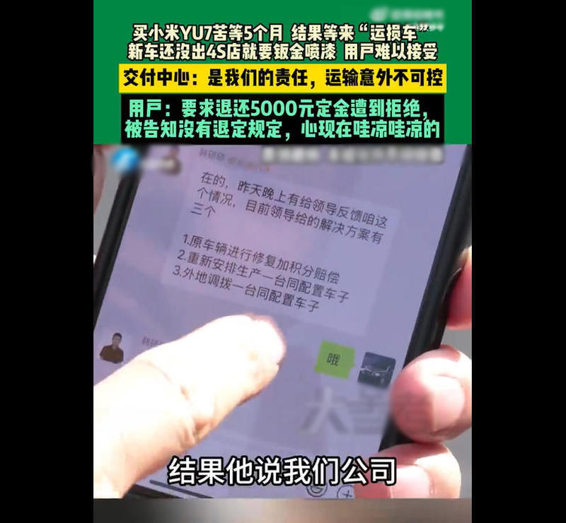 运损车拒退定金引纠纷,小米YU7消费者维权路几何?