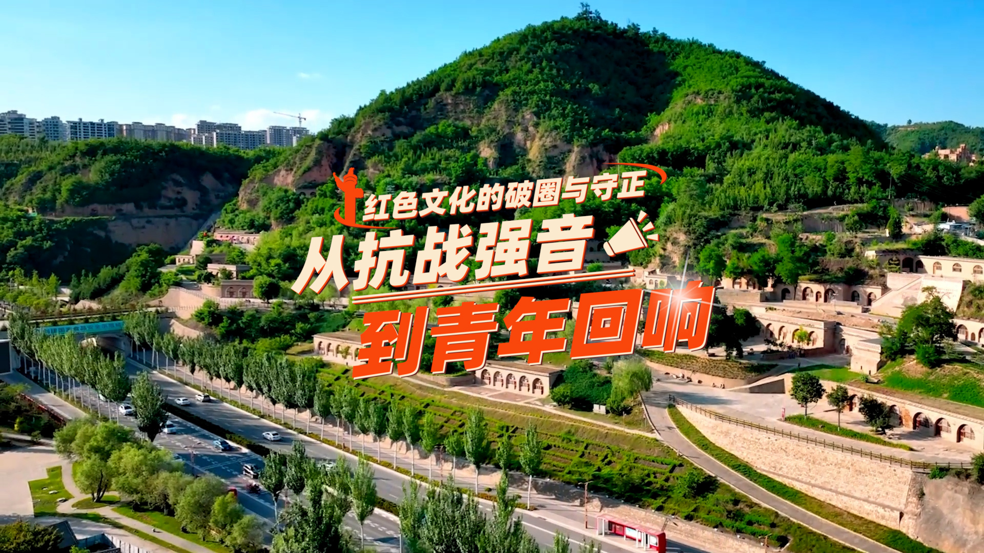 【理响中国·薪火“燃”青春】红色文化的破圈与守正:从抗战强音到青年回响