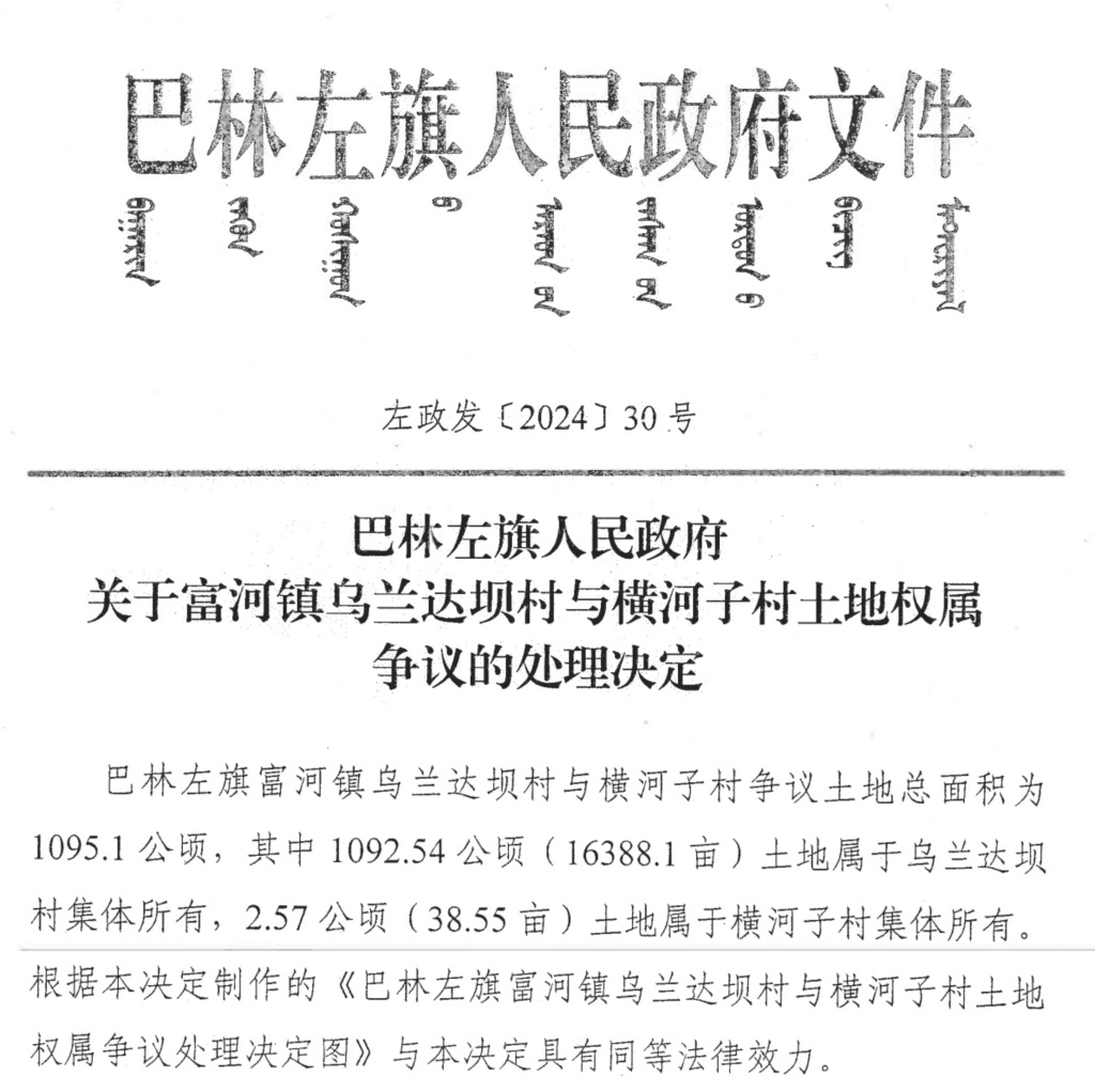 巴林左旗人民政府作出的第一次确权结果。