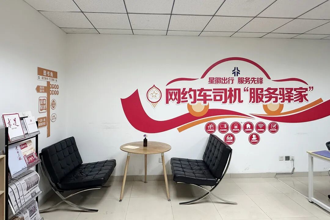 北京爱特博旅运服务有限责任公司党支部打造网约车司机“服务驿家”。