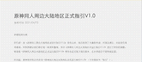 《原神》官方发布同人周边大陆地区正式指引V1.0。(图/《原神》官网截图)