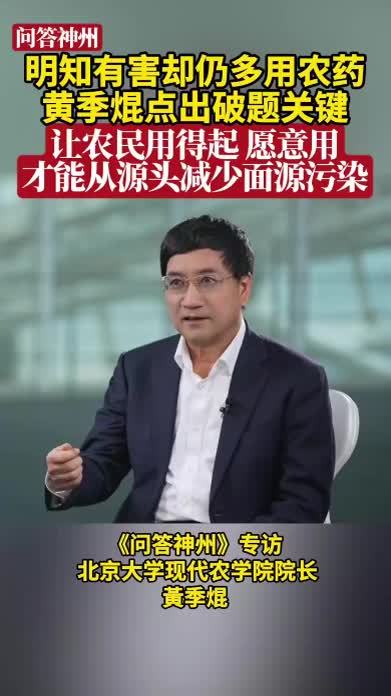 明知有害却仍多用农药，黄季焜点出破题关键