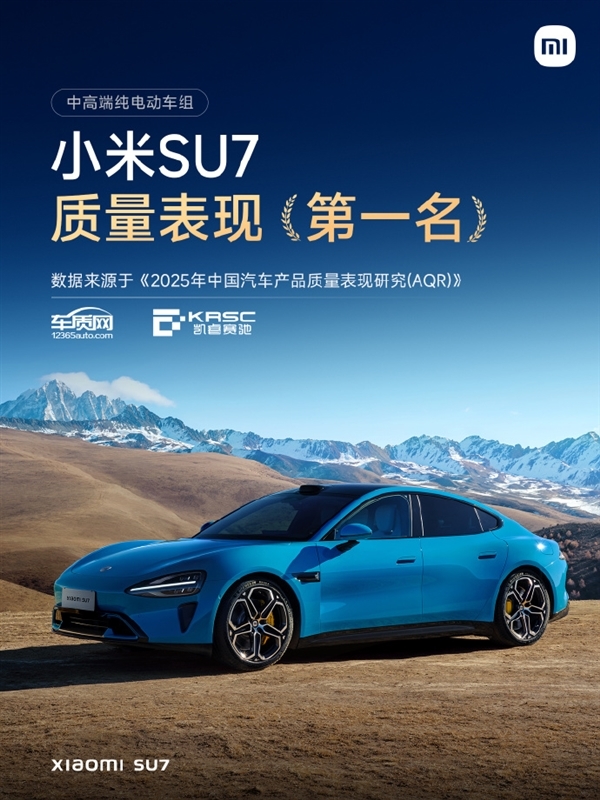 中高端纯电动车质量标杆：小米SU7、小米YU7均斩获第一名！