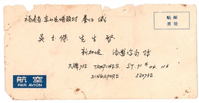 通过新加坡添盛信局转寄给东山的家书。