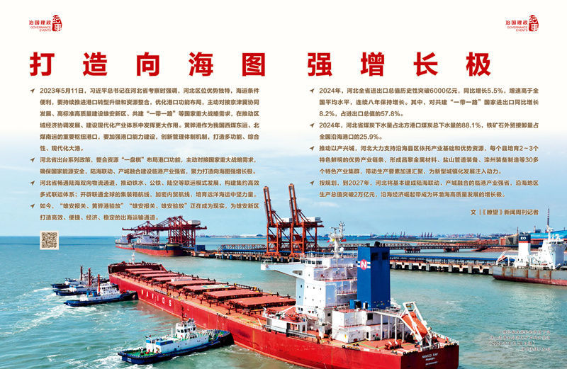 瞭望&middot;治国理政纪事｜打造向海图强增长极