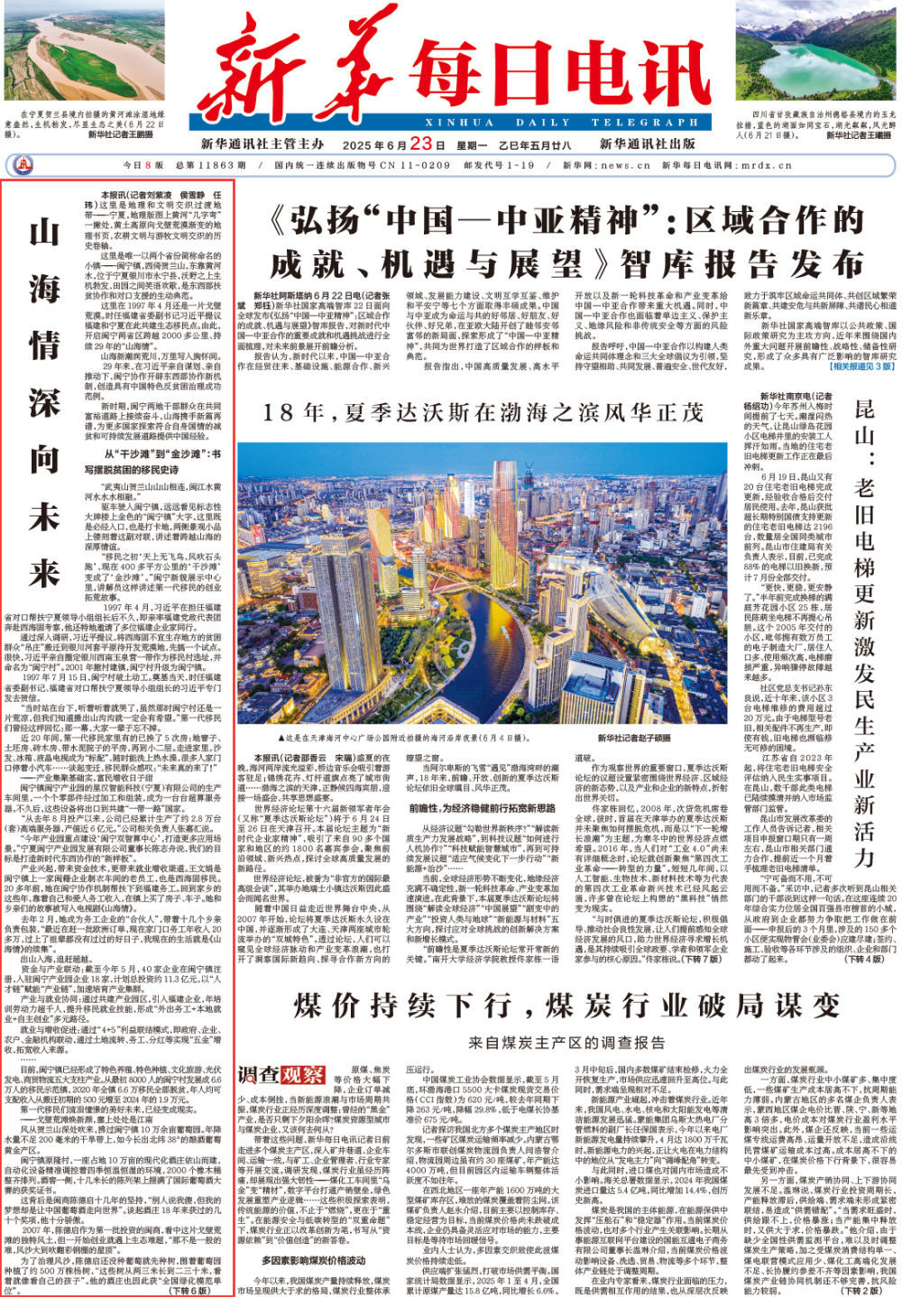 山海情深向未来