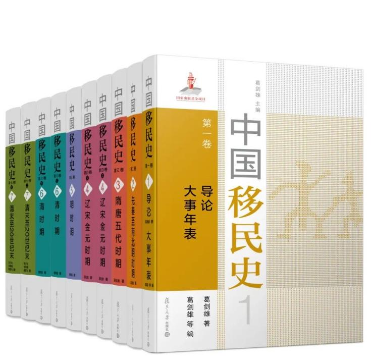 葛剑雄主编的《中国移民史》(七卷十册)。1997年由福建人民出版社出版,2022年由复旦大学出版社再版