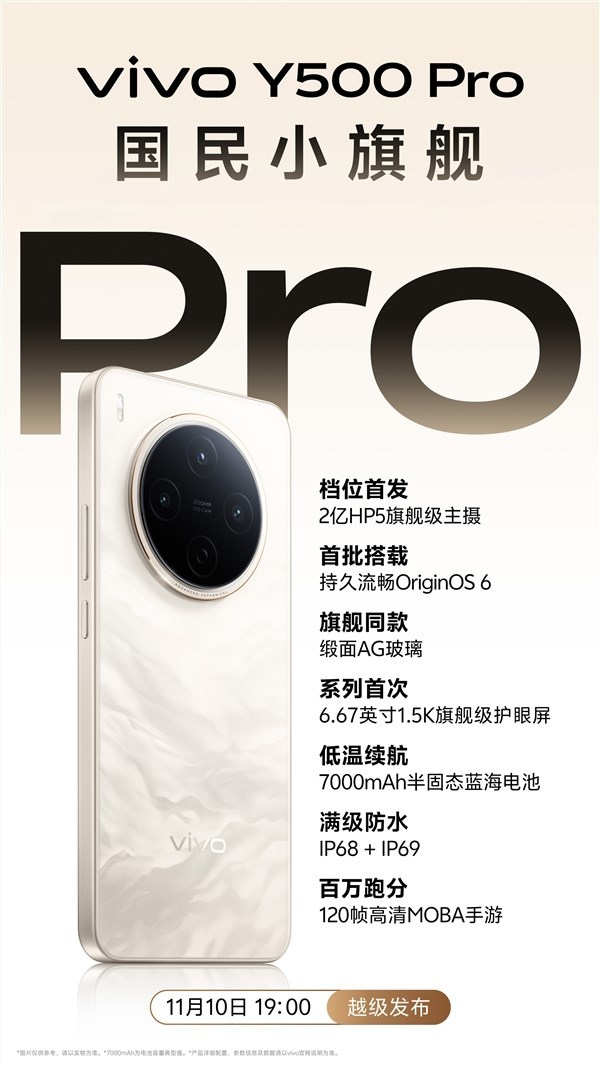 vivo Y500 Pro定档 11 月 10 日:同档首发 2 亿HP5 主摄、7000mAh半固态电池