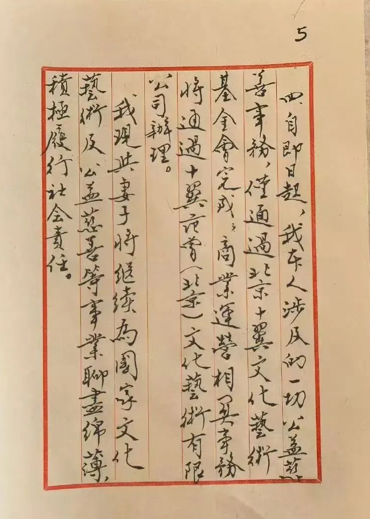 《关于范曾的声明》的墨迹原稿中,关于十翼范曾(北京)文化艺术有限公司等的说明