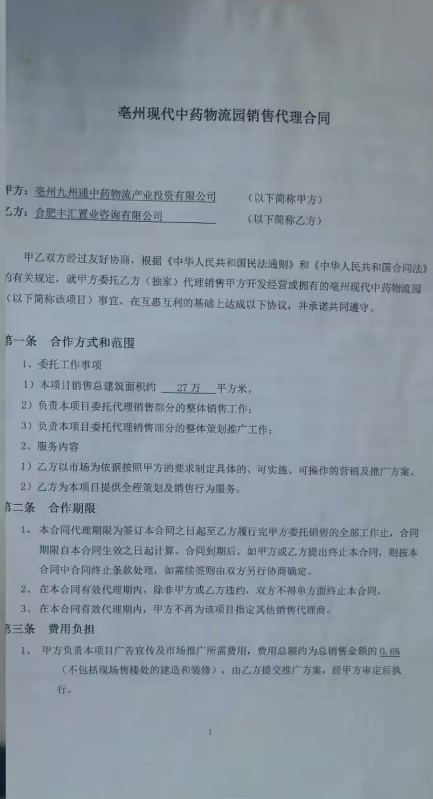 2014年,范先生的公司与亳州九州通公司签订了代理销售合同。