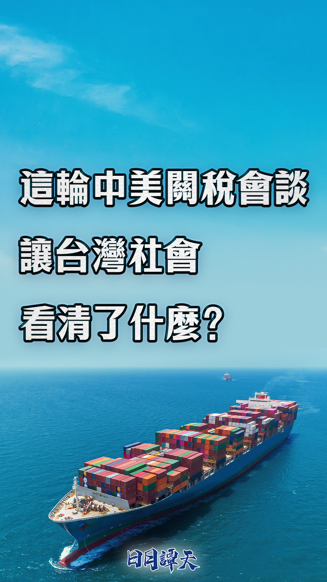 日月谭天|这轮中美关税会谈让台湾社会看清了什么？