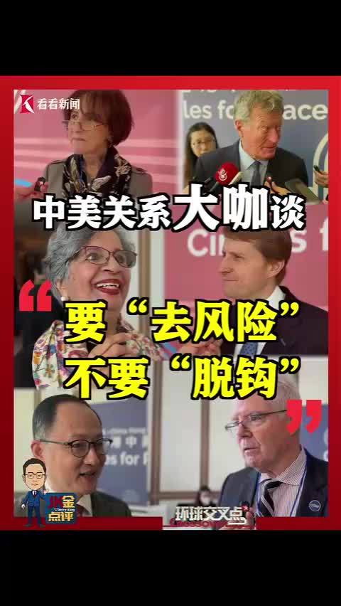 中美关系大咖谈：要“去风险”，不要“脱钩”