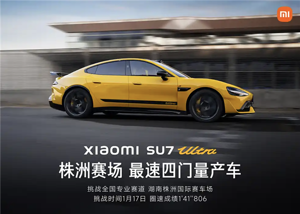 赛道挑战第二站:小米SU7 Ultra成为株洲国际赛车场最速四门量产车