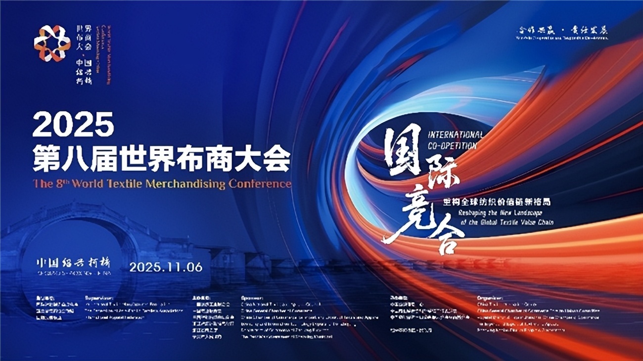 纺都柯桥再出发，2025第八届世界布商大会将为全球纺织搭建“共赢桥”_凤凰网区域_凤凰网