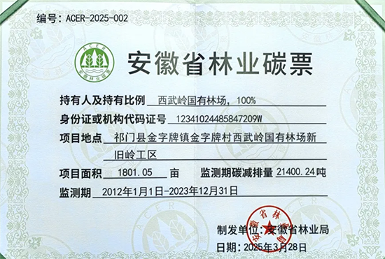 安徽省国有林场的林业碳票 上观新闻