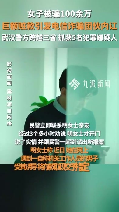 女子被骗100余万元，巨额赃款引发电信诈骗团伙内讧，武汉警方跨越三省抓获5名嫌疑人