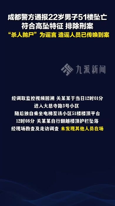 警方通报22岁男子51楼坠亡 ：符合高坠特征，排除刑案