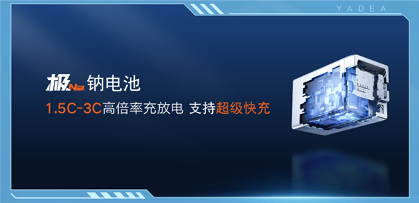 雅迪官宣首发钠电电动车暨华宇极钠超充生态：15分钟一条好汉
