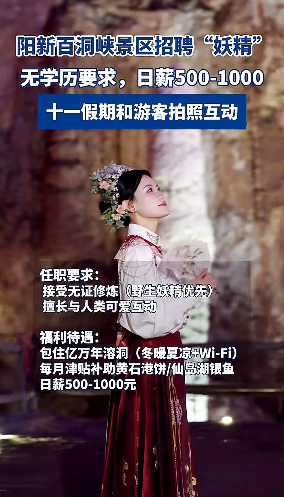 湖北阳新县百洞峡景区招聘“妖精”的广告 (视频截图)