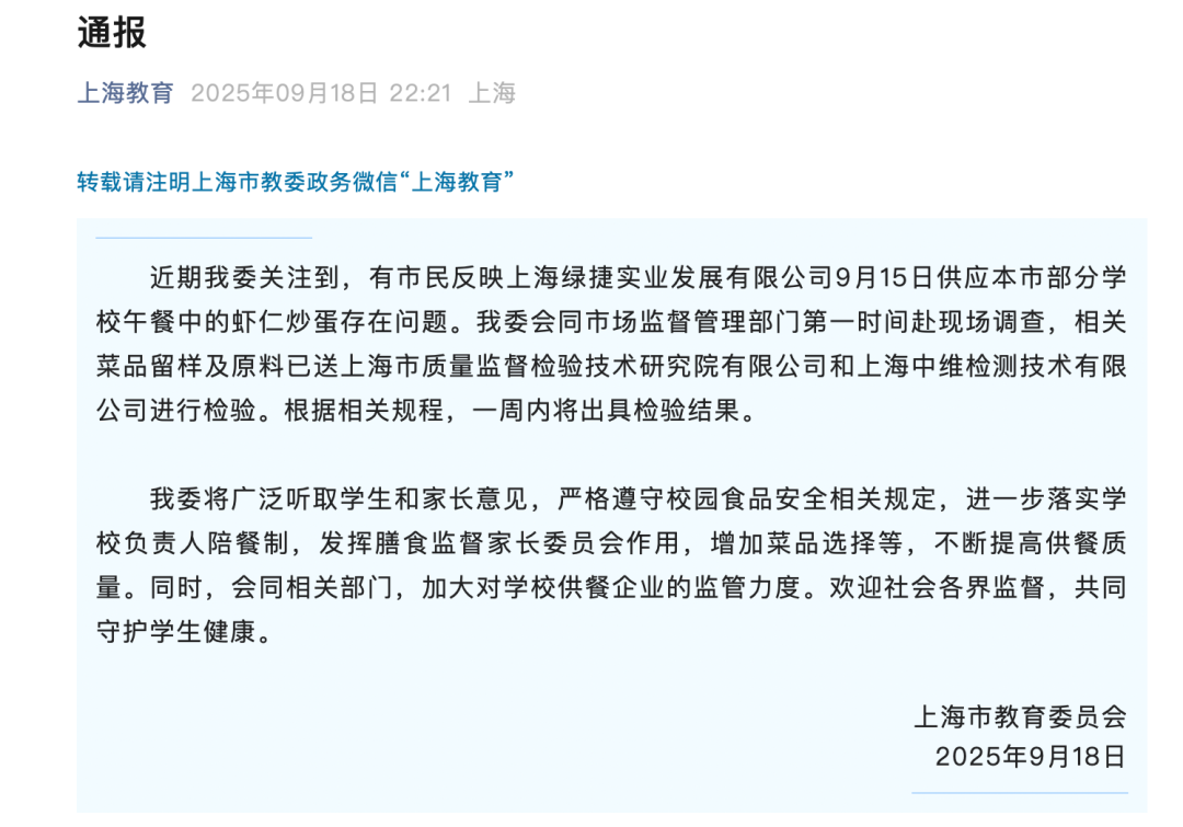 9月15日蝦仁炒蛋被反映有問題后,上海教育委員會發文 / 圖源:上海教育