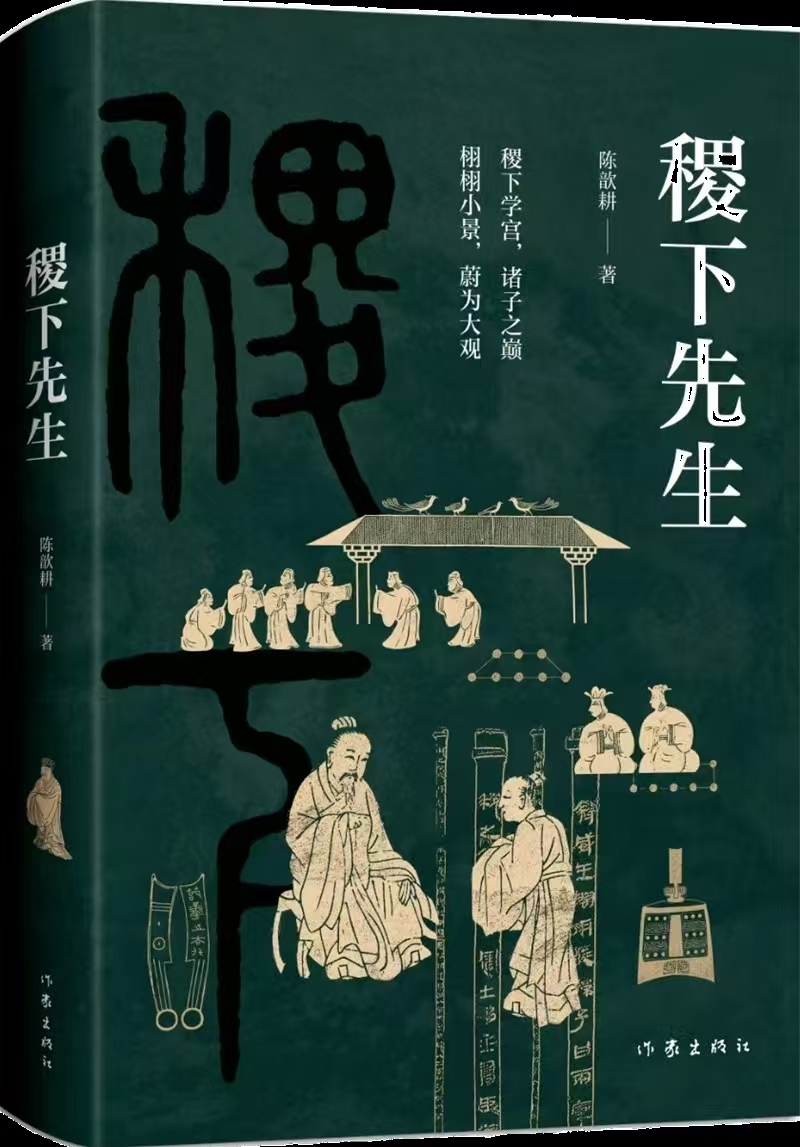稷下学宫与中华文化之“轴”_凤凰网