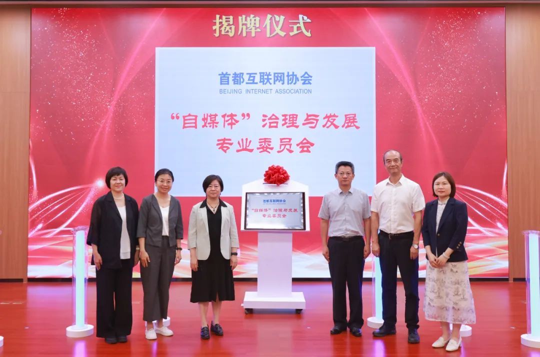 首都互联网协会“自媒体”治理与发展专委会揭牌仪式