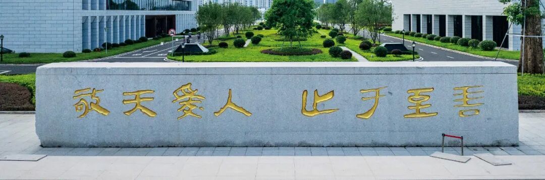 福耀科大校训“敬天爱人，止于至善” 图/视觉中国