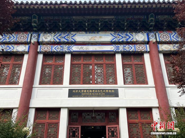 图为北京大学赛克勒考古与艺术博物馆。中新社记者 曾玥 摄