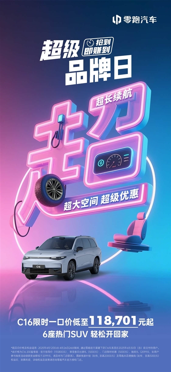 半价理想L8再上强度!零跑C16推限时一口价:11.87万起 降价超3.7万