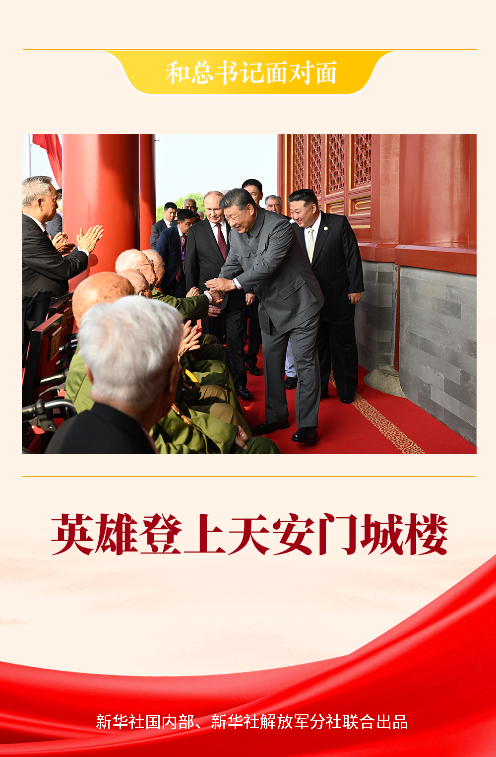 和总书记面对面｜英雄登上天安门城楼